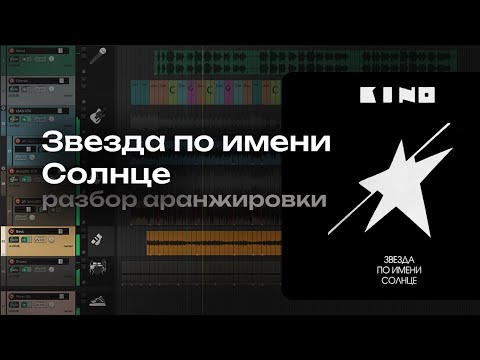 Видео: Разбор аранжировки КИНО - Звезда по имени Солнце
