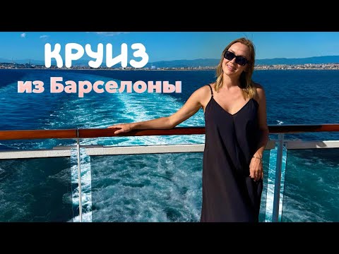 Видео: Круиз из Барселоны. Лайнер MSC Seaside. Отпуск 2025
