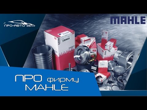 Видео: ПРО фирму MAHLE