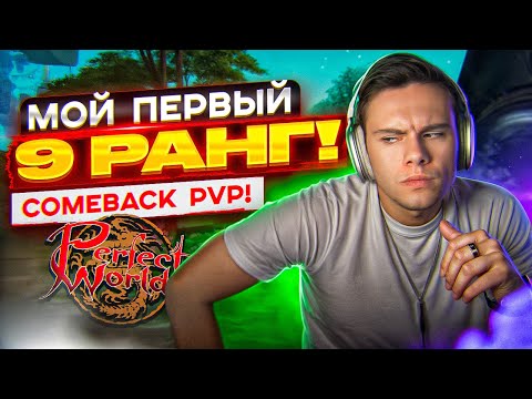 Видео: МОЙ ПЕРВЫЙ 9-РАНГ И КАК ПРОШЛО ОТКРЫТИЕ PvP 1.4.6 СЕРВЕРА НА COMEBACK PW | PERFECT WORLD