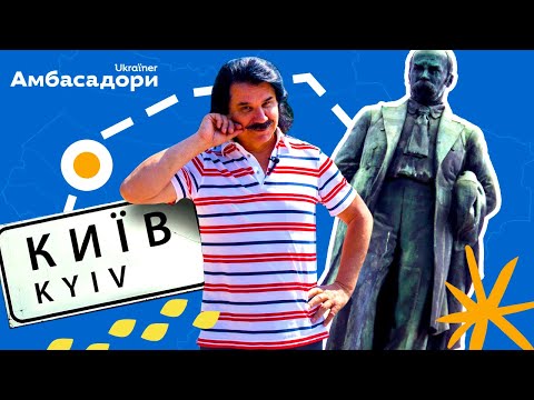 Видео: Павло Зібров та його Київ · Амбасадори Ukraїner