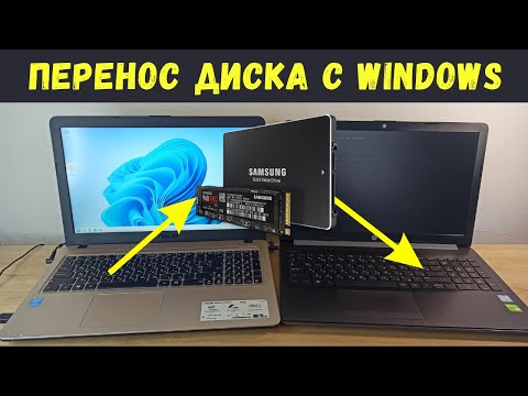 Видео: Как перенести диск с Windows на другой ноутбук или ПК правильно