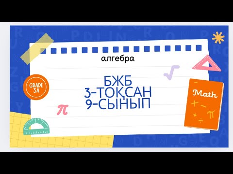 Видео: 9 сынып алгебра бжб 3 тоқсан #9classmath #бжбжауаптары9сынып #алгебра9