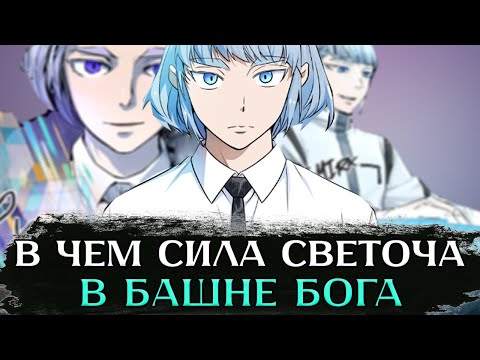 Видео: БАЗА ПО СВЕТОЧАМ В БАШНЕ БОГА | В ЧЕМ СИЛА АДЕПТОВ СВЕТА?! |【БАШНЯ БОГА】