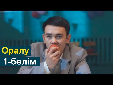 Видео: Оралу телехикаясы 1-бөлім