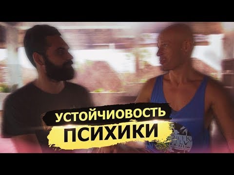 Видео: Как быть психологически устойчивым?