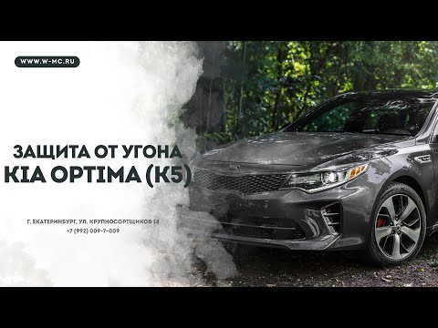 Видео: Защита от угона Kia Optima K5 Сигнализация Pandora 4710