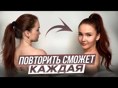 Видео: ВЫСОКИЙ ХВОСТ на любую длину | ЛАЙФХАКИ для объема