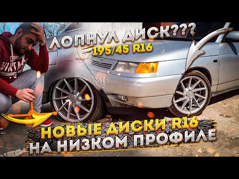 Видео: НОВЫЕ ДИСКИ R16 НА ВАЗ 2110 НА НИЗКОМ ПРОФИЛЕ.ЛОПНУЛ ДИСК???