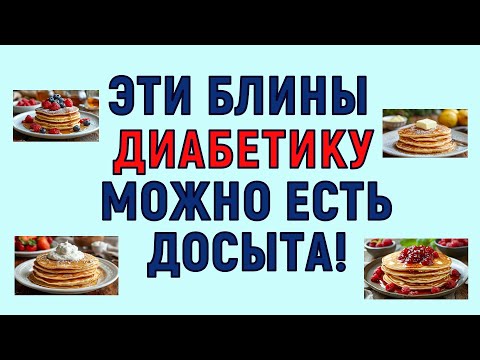 Видео: 💖 ЭТИ БЛИНЫ ДИАБЕТИКУ МОЖНО ЕСТЬ ДОСЫТА!