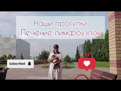 Видео: Наши прогулки,  лечение лимфоузлов