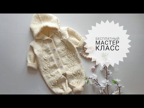 Видео: Комбинезон подробный мастер класс... комбинезон узором "сердечки"... комбинезон размер 0-3 месяца