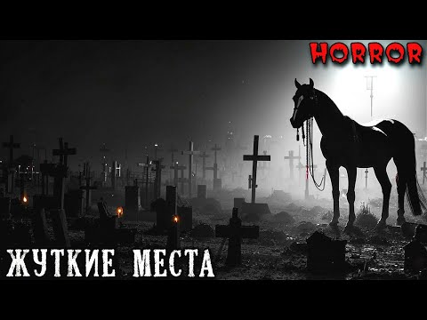 Видео: ЖУТКИЕ МЕСТА. Истории на Ночь ПРО ПЛОХОЕ МЕСТО (3в1)