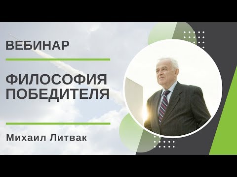 Видео: Философия Победителя. Михаил Литвак