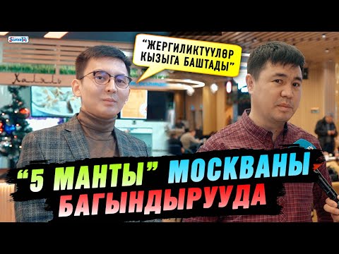 Видео: “5 манты” Москваны багындырууда | “Жергиликтүүлөр кызыга баштады”
