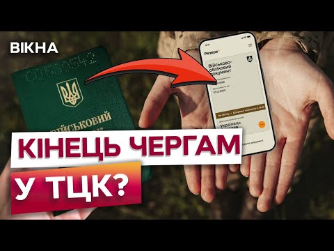 Видео: 🤔 Резерв+ чи ЛИШЕ ПОХІД до ТЦК? Як з 1 ЛИСТОПАДА оформити відстрочку? Пояснення від МІНОБОРОНИ!