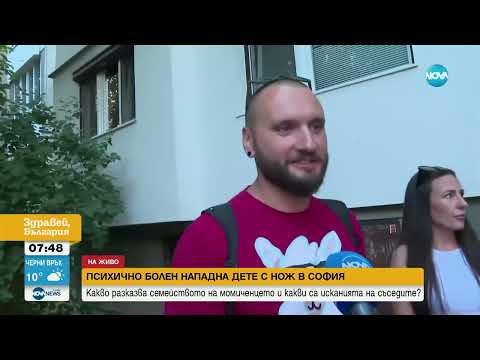 Видео: Психично болен нападна с нож дете в София - Здравей, България (17.06.2024)