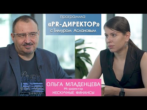 Видео: PR директор. Ольга Младенцева, PR-директор компании "Нескучные финансы"