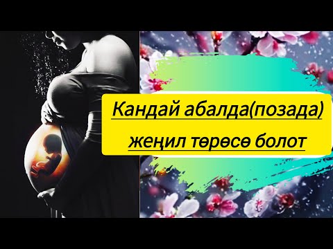 Видео: Кандай абалда( позада) төрөсө,төрөт жеңил болот.Жатып төрөгөн туурабы???