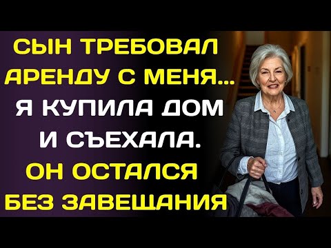 Видео: Сын брал с меня оплату за проживание 90 тысяч в месяц