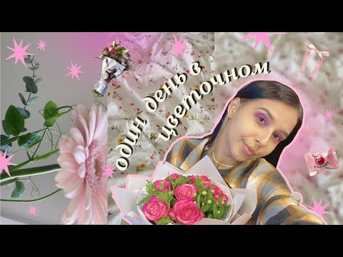 Видео: один день со мной в цветочном магазине🌸