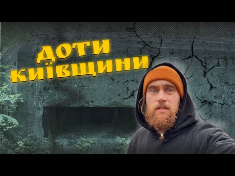 Видео: ЛІНІЯ ОБОРОНИ КИЄВА «1929-1941р»