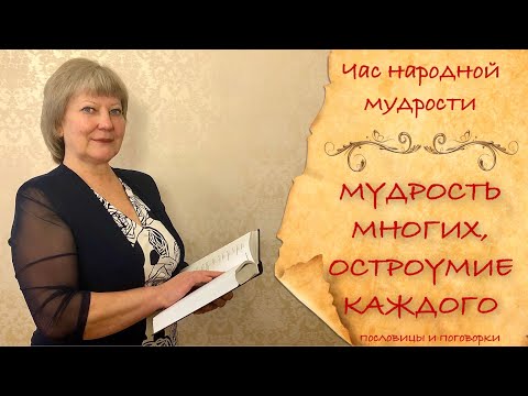 Видео: Пословицы и поговорки: История, значение. Чем отличаются пословицы и поговорки Мудрость предков