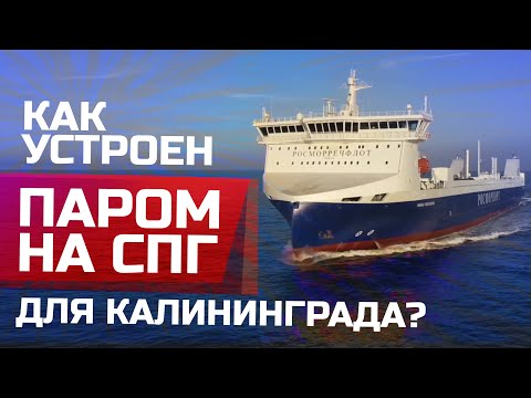 Видео: Как устроен Паром на СПГ для Калининграда | "Маршал Рокоссовский" в Усть-Луге