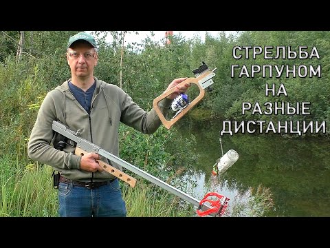 Видео: Стрельба гарпуном на разные дистанции. Harpoon shooting at different distances.