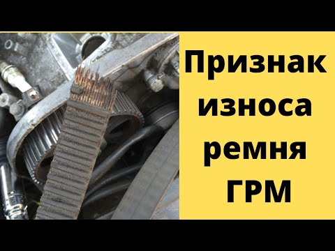 Видео: Ремень ГРМ. Какие признаки свидетельствуют о его износе? Как узнать, что ремень ГРМ требует замены.