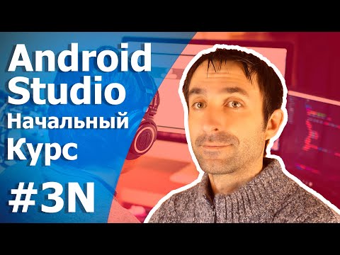Видео: Android Studio Уроки Для Начинающих / Урок 3N