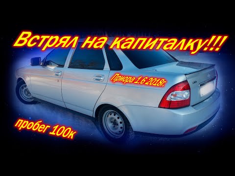 Видео: Приора 2018г встрял на капиталку на 100к пробеге.