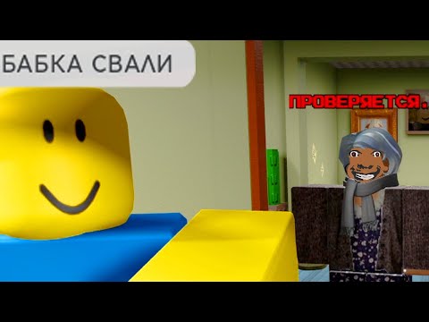 Видео: роблокс бешеная бабка