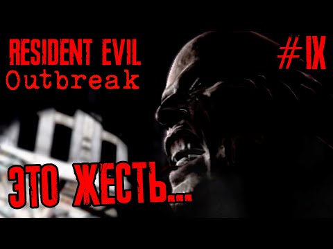 Видео: Resident Evil Outbreak | Прохождение #9 | Конец пути...