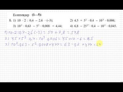 Видео: 8 сынып. Алгебра. 1 есеп(қайталау). Есептеу.