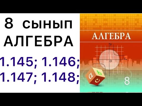 Видео: 8 алгебра.1.145; 1.146; 1.147; 1.148; есептер.#8алгебра