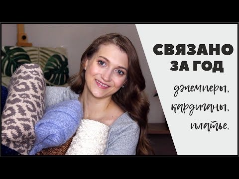 Видео: СВЯЗАНО ЗА ГОД//ПЛЕЧЕВЫЕ ИЗДЕЛИЯ