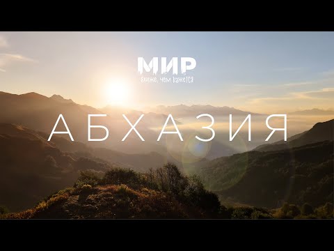Видео: Абхазия. Прошли последний уровень.