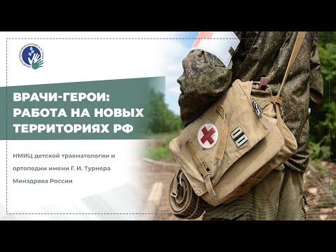 Видео: Врачи-герои: фильм о работе медиков на новых территориях РФ