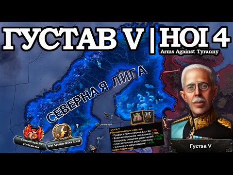 Видео: ШВЕДСКИЙ КОРОЛЬ ГУСТАВ V в HOI 4: Arms Against Tyranny