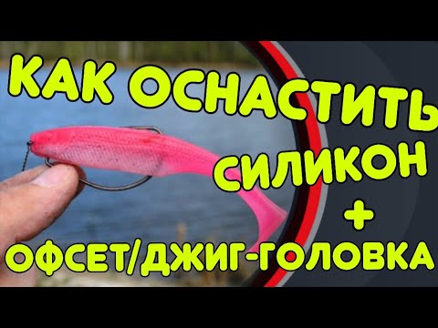 Видео: Как оснастить силикон офсетом и джиг-головкой?