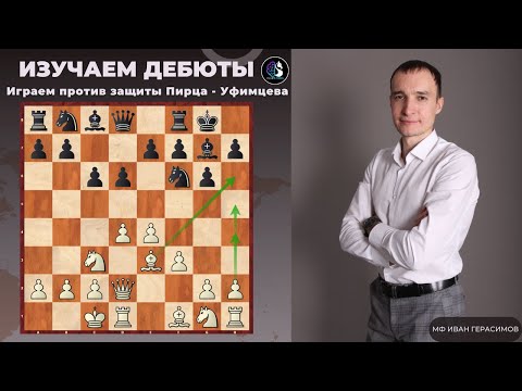 Видео: Дебют за 5 минут / Играем против защиты Пирца-Уфимцева / Школа шахмат SMART CHESS /FM Иван Герасимов