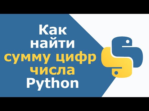 Видео: Как найти сумму цифр числа в Python