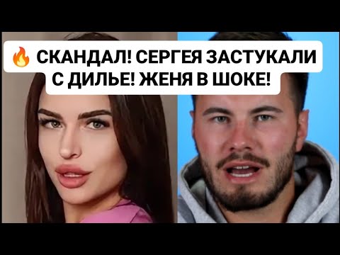 Видео: Дом 2 новости раньше эфиров от 16.09.25. 🔥 СКАНДАЛ! СЕРГЕЯ ЗАСТУКАЛИ С ДИЛЬЕ, ЖЕНЯ В ШОКЕ!