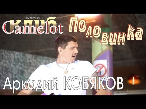 Видео: Аркадий КОБЯКОВ - Половинка (Концерт в клубе Camelot)