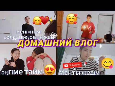 Видео: ДОМАШНИЙ ВЛОГ 🎬😍❤️/Мені үнемі қолдап жүретін жан🥰✨әңгіме тайм🤭манты жедім 😋🥰#araika ТІРКЕЛУДІ ҰМЫТПА