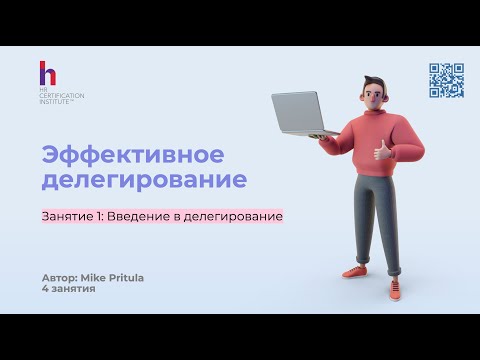 Видео: Как делегирование повышает эффективность на 20% и снижает риск выгорания