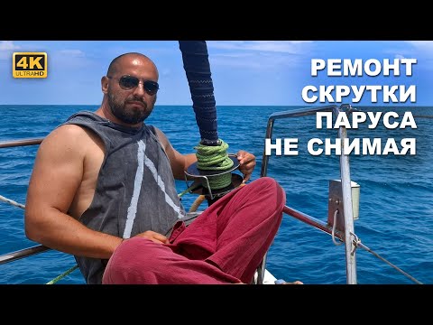 Видео: КАПИТАН ГЕРМАН I Ремонт скрутки переднего паруса без снятия фурлера | Яхтенный DIY