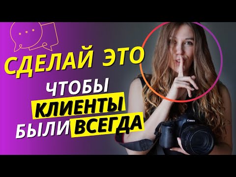 Видео: Простая формула ПРОДАЮЩИХ ОТЗЫВОВ, которые помогут найти клиентов фотографу. Маркетинг для фотографа