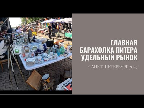 Видео: УДЕЛЬНЫЙ РЫНОК/САНКТ-ПЕТЕРБУРГ/НЕОБЫЧНЫЕ МЕСТА